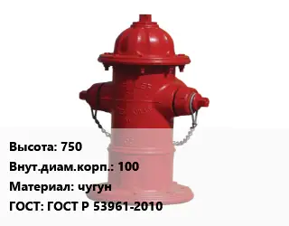 Пожарный гидрант 750 d=100 чугун ГОСТ: ГОСТ Р 53961-2010